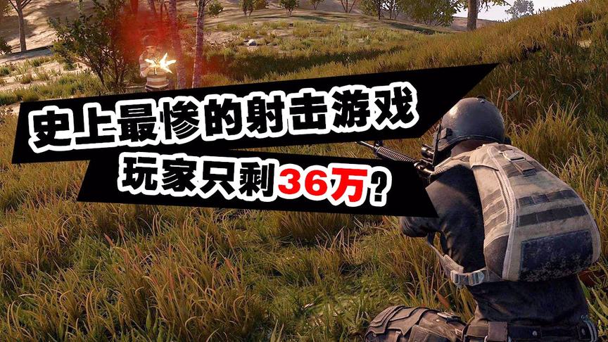 史上最惨的射击游戏，每天都有玩家说它凉，两年后真的凉了！