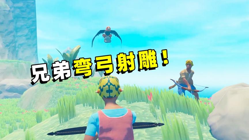 木筏求生联机47：兄弟齐心射大雕，再强的秃毛鸟都得认栽！