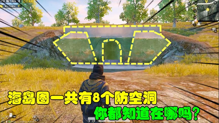 和平精英大神秀87：海岛图一共有8个防空洞，你都知道在哪吗？