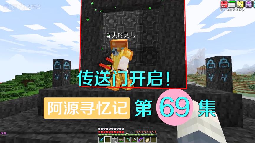 我的世界阿源寻忆记69：阿源开启了传送门，去往另一个未知世界？