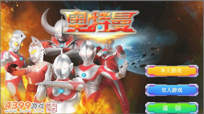 超奥特曼格斗 外星怪兽围攻城市奥特曼出手 亲子游戏