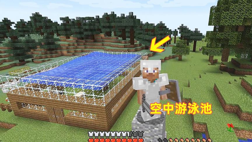 我的世界第15期！我造了个透明玻璃房顶，浇上水就变成空中游泳池