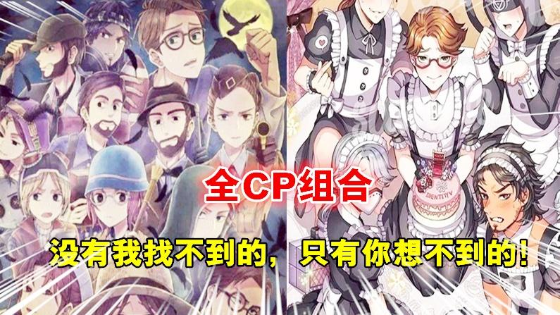 第五人格：43对CP组合，没有我找不到的，只有你想不到的！