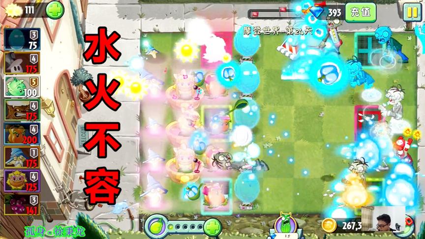 植物大战僵尸2：这游戏冰系植物与火系植物不能同时出现