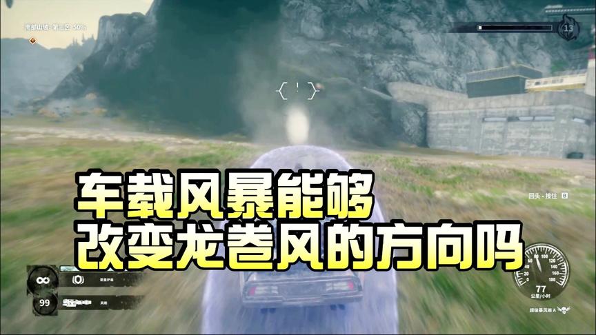 小林 正当防卫4 车载风炮风力，能够改变龙卷风的方向吗？