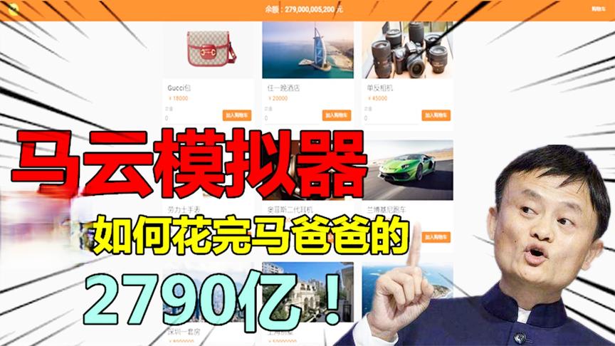 晨光试毒：马云模拟器，挑战如何花完，马爸爸的2790亿！