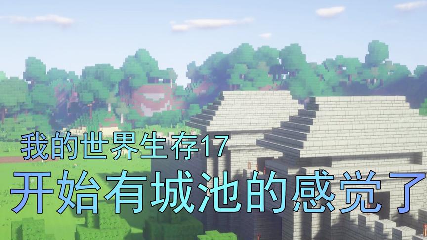 我的世界生存17 吴宝宝表妹做了门口的碉楼 荆州有城池的感觉了