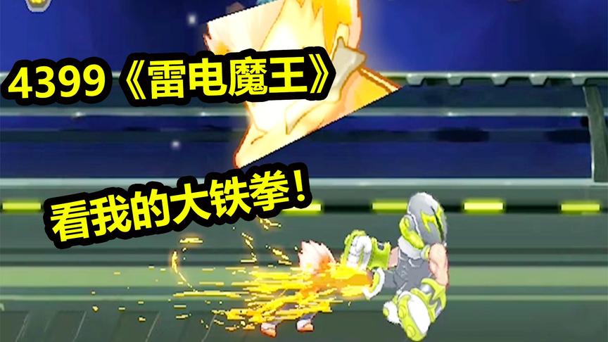 4399雷电魔王：这款硬核的闯关游戏你玩过吗？维护和平就靠他了！