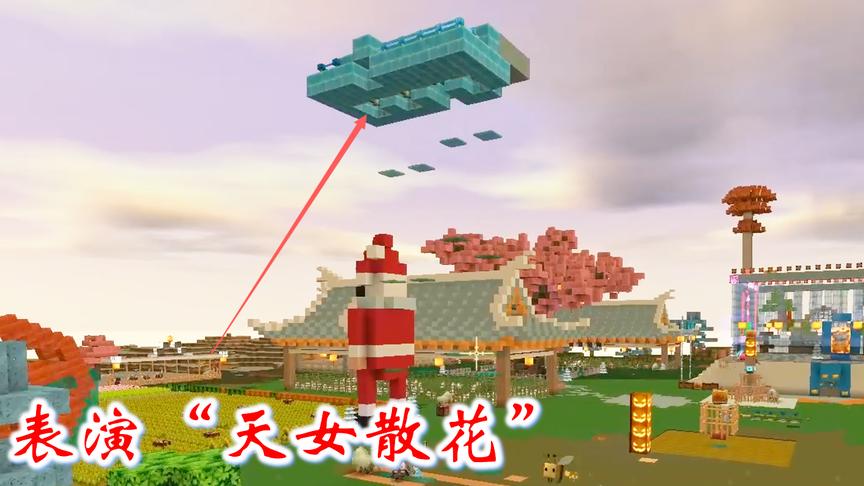 迷你世界联机高级257：兔八哥在院子里搭高台，表演“天女散花”