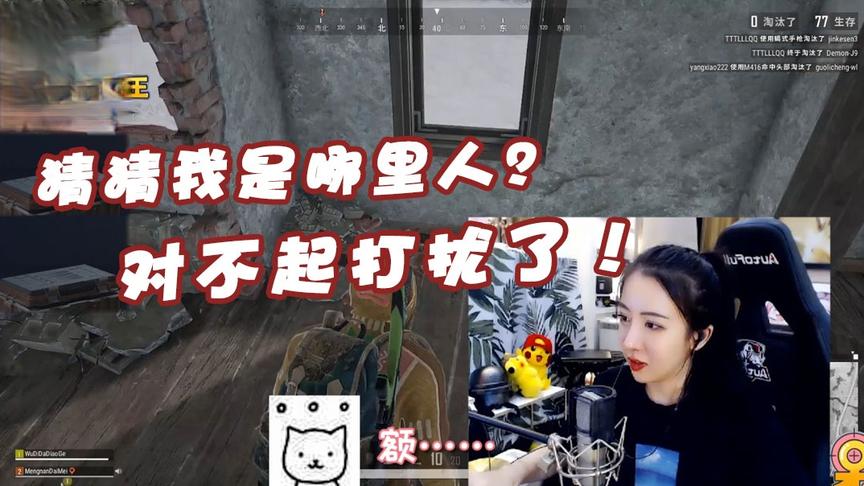 绝地求生呆妹儿：猜猜队友是哪里人？对不起我的打扰了！