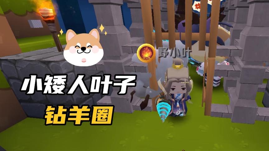 迷你世界粉丝联机47：叶子变成小矮人，在羊圈里钻来钻去像小孩