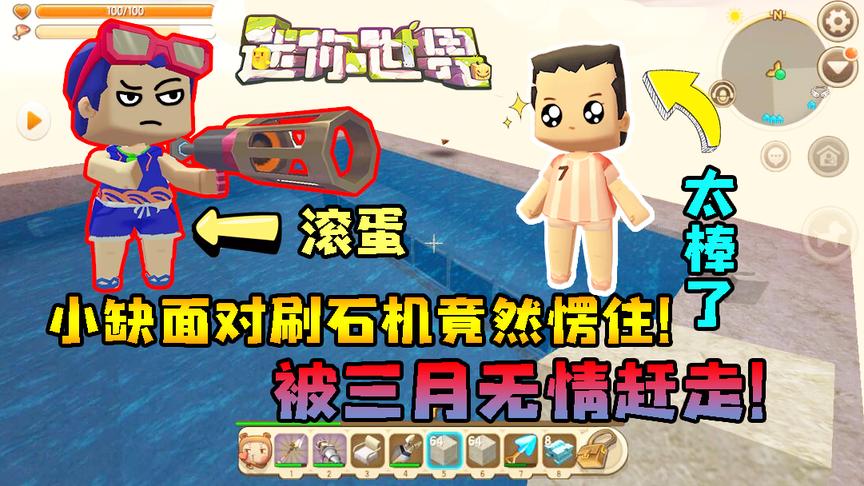 迷你世界小缺生存292：小缺面对刷石机发呆！被我无情赶走！