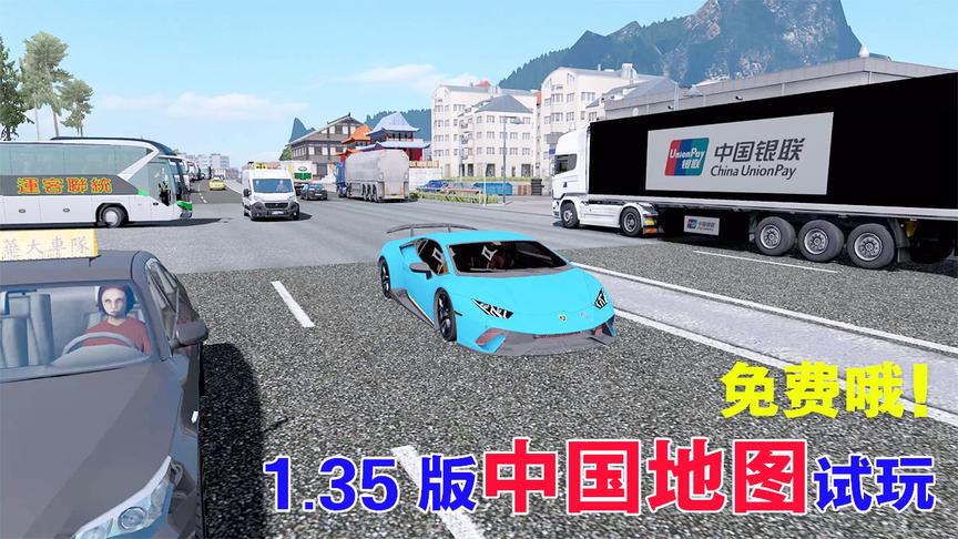 遨游中国23：试玩欧卡1.35版的中国地图，居然是免费的