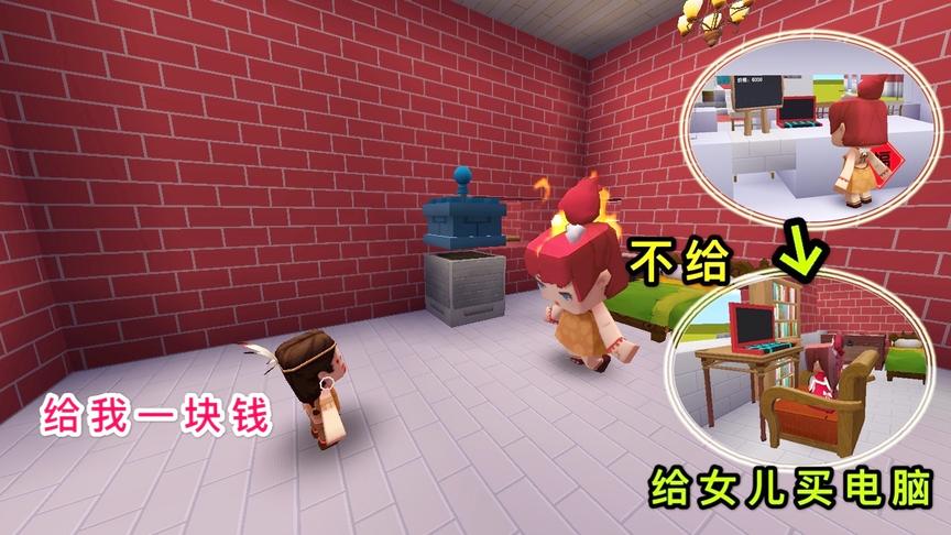 迷你世界：儿子想要一块钱，妈妈硬是不给他，却给姐姐买豪华电脑