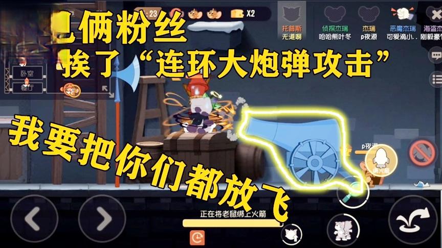 猫和老鼠手游：这个大炮太强大了，瞬间把我的托普斯砸倒在地