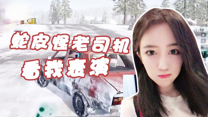 绝地求生呆妹儿：蛇皮怪老司机！看完表演就完事了！