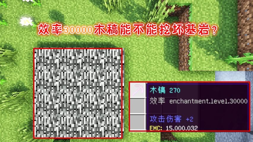 我的世界：玩家使用30000效率木稿能不能挖坏基岩？