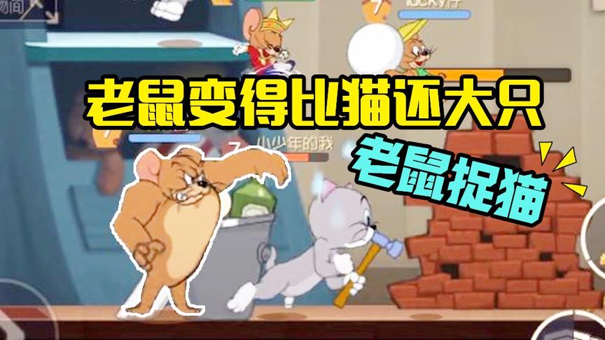 猫和老鼠手游：老鼠变得比猫还大，小汤姆被它抓起来暴打