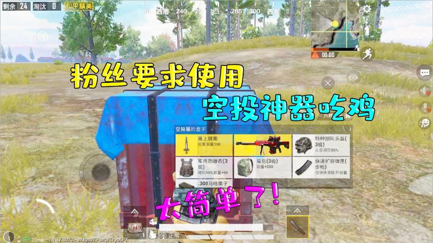 何必挑战篇3：粉丝要求使用空投神器吃鸡！这也太简单了！
