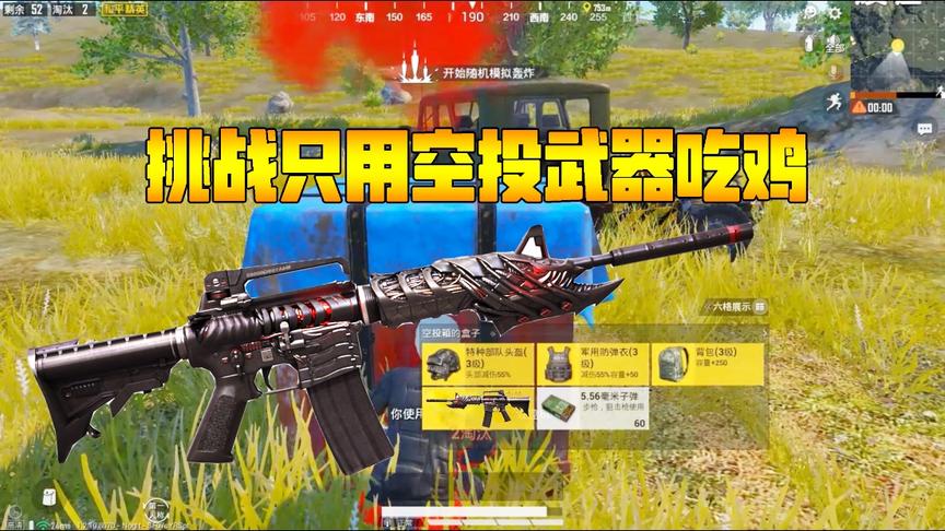 何必挑战篇15：挑战只用空投武器吃鸡！获取步枪神器11杀吃鸡！