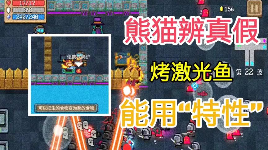 熊猫辨真假7：元气骑士烤激光鱼可以使用特性吗？细节令人深思