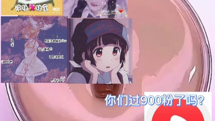 你们都破900粉了吗？🌚💦💦