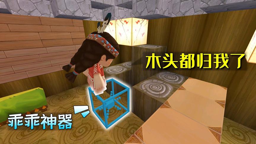 乖乖神器1：有乖乖神器，我能坐享其成，把小乾的木头变到我家来