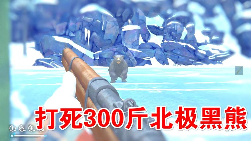 漫漫长夜27：星星打死了北极黑熊，这是有300斤熊肉