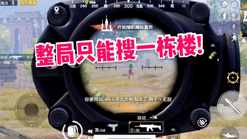 子弈挑战秀11:只能搜一栋楼的物资吃鸡，跳这里没错了!