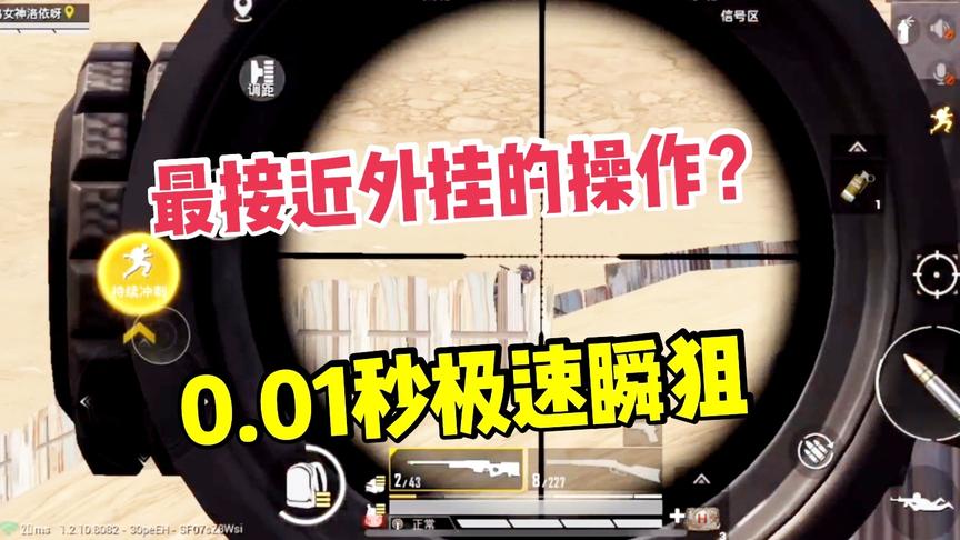 子弈解说:狙击史上最接近外挂的操作，0.3倍慢放才勉强看清!