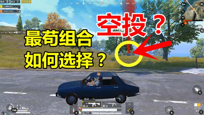 和平精英：最苟组合遇空投，女队友选择绕路，室友：不如爬过去？