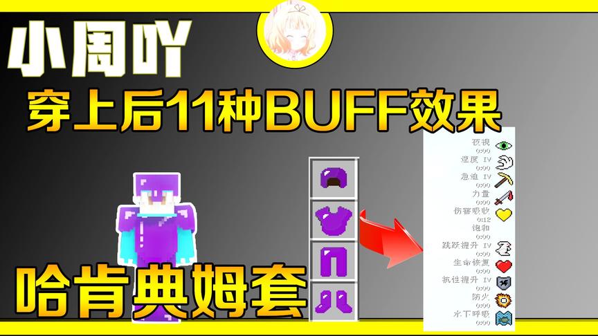 我的世界泰坦钻石大陆生存4:11种BUFF效果的套装！哈肯典姆！