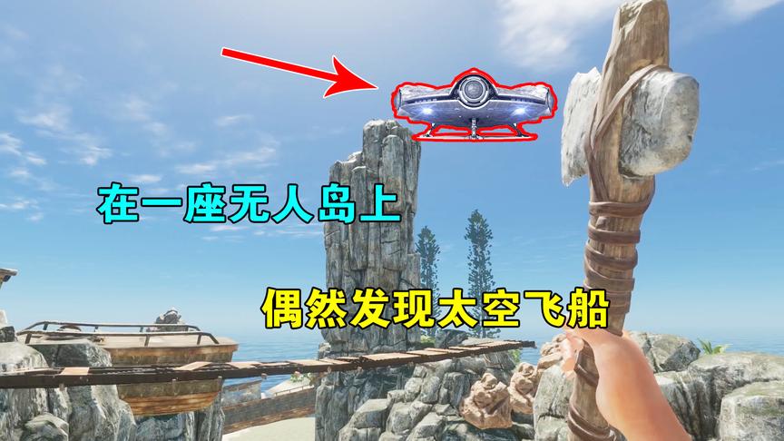 荒岛求生16：在一座无人岛上，意外发现太空飞船，已经存在30年了