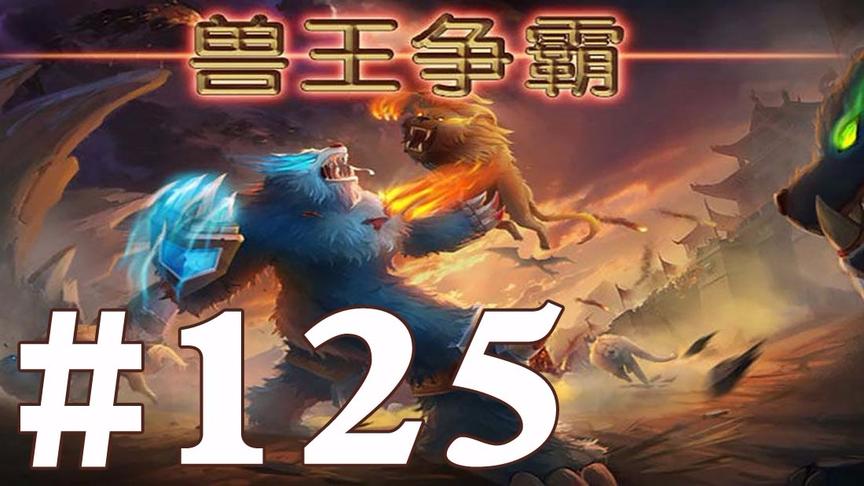 【奥尼玛】最新手机游戏尝鲜 EP125 兽王争霸