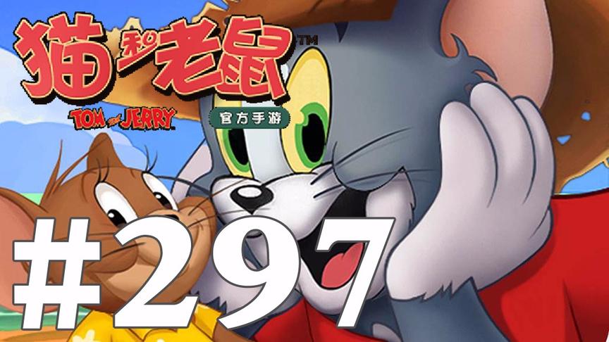 【奥尼玛】猫和老鼠手游 EP297