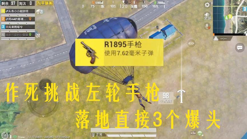 和平精英：作死挑战左轮手枪吃鸡，一落地就爆头三人，太爽了吧