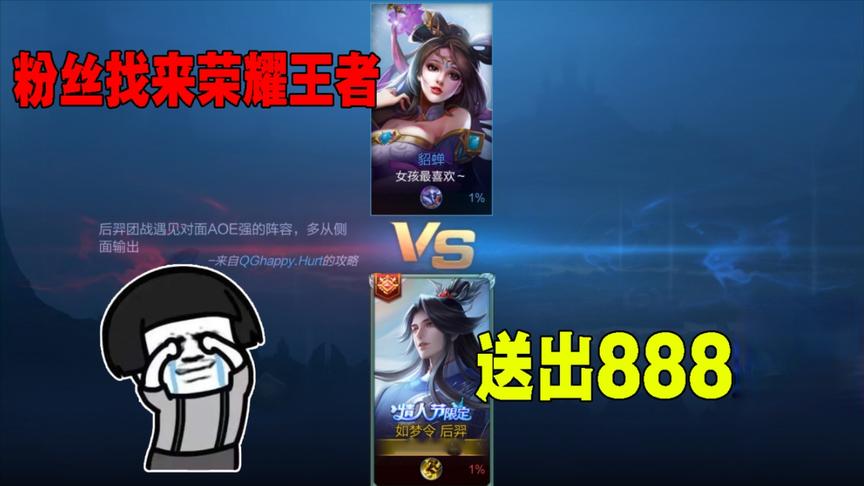 为了后羿的限定皮肤，粉丝找来荣耀王者，结果让我送出888点卷