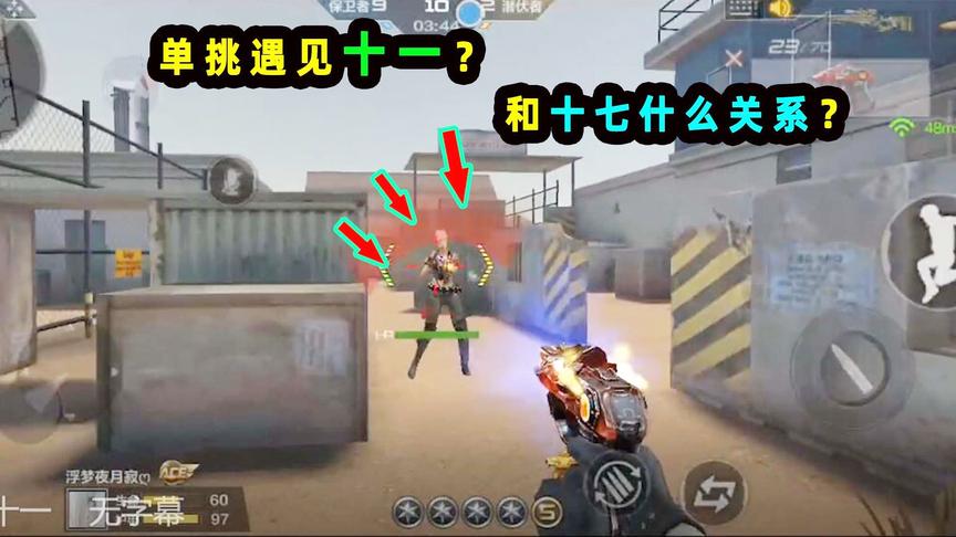CF手游十七：单挑遇见一个叫“十一”的！十七遇见十一还真是缘分