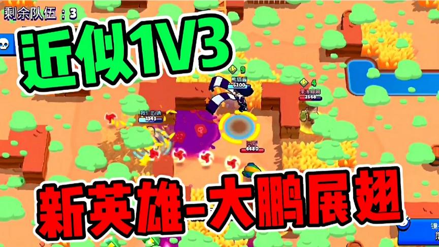 荒野乱斗：艾德加大鹏展翅！决赛圈1V3艰难取胜