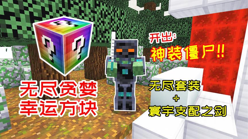 无尽贪婪幸运方块，开出拿着寰宇之剑的僵尸，还穿着无尽套装！