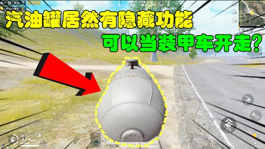 和平精英大神秀48：汽油罐居然有隐藏功能，可以当装甲车开走？