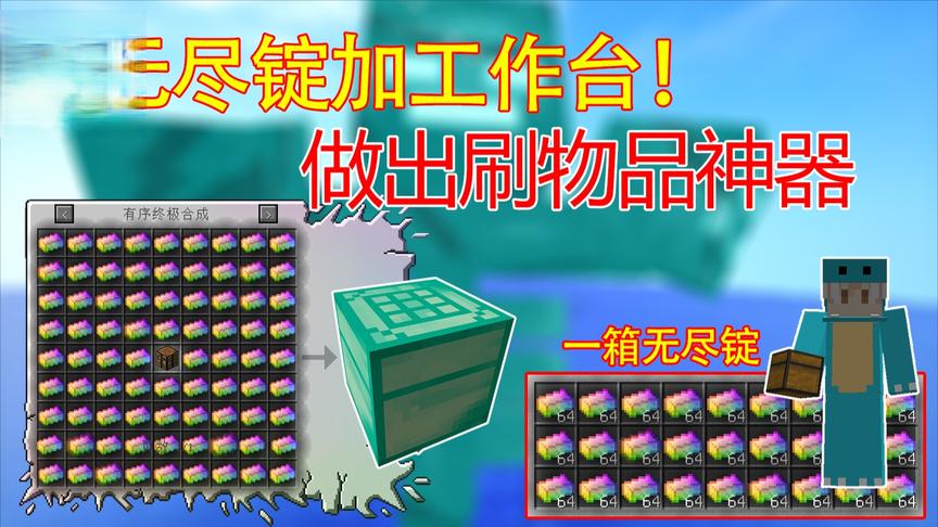 我的世界泰坦生存35:用无尽锭加工作台做出刷物品神器！