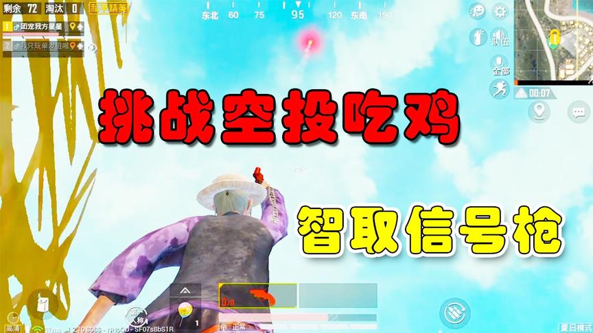 挑战最高难度空投吃鸡，智取信号枪，队友却遭到围剿，太难了