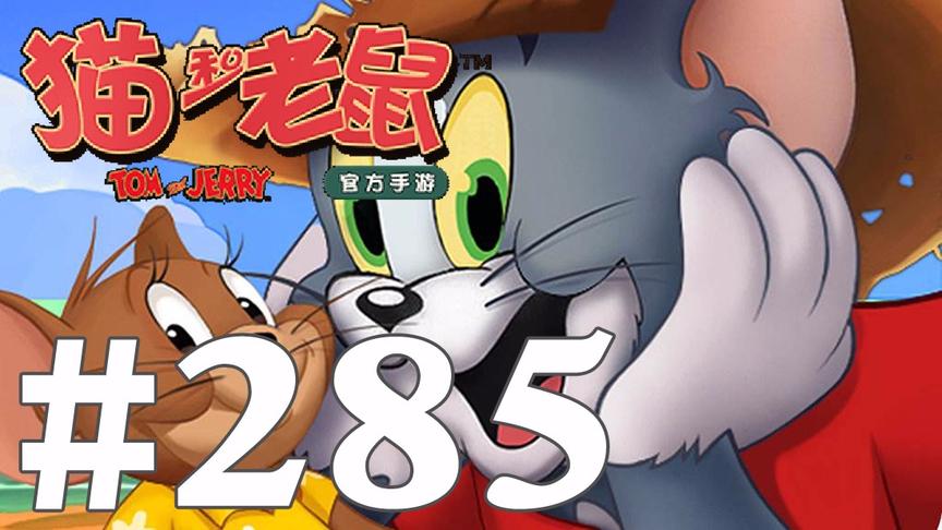 【奥尼玛】猫和老鼠手游 EP285