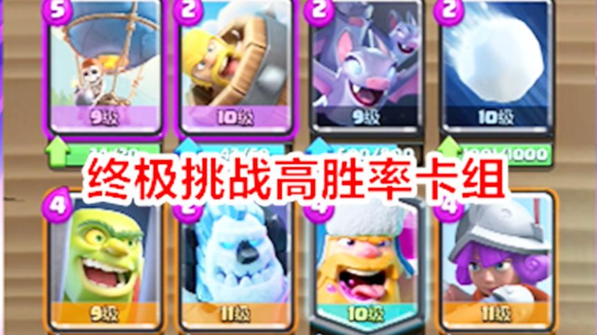 皇室战争：牢笼樵夫球，终极挑战胜率非常高的气球卡组