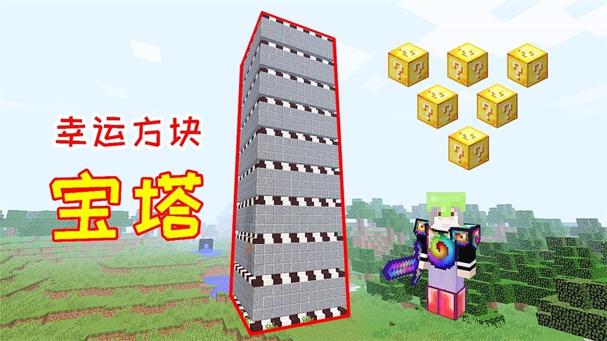 超级幸运方块08：玩家找到幸运宝塔，1层有1个幸运方块！