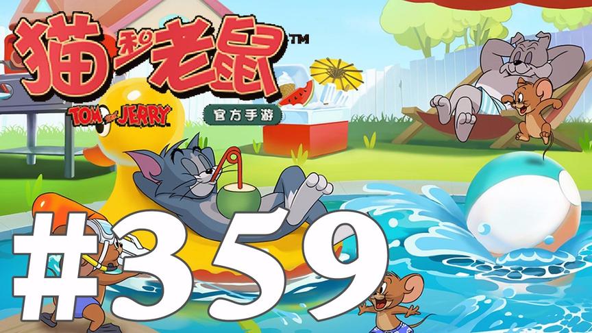 【奥尼玛】猫和老鼠手游 EP359