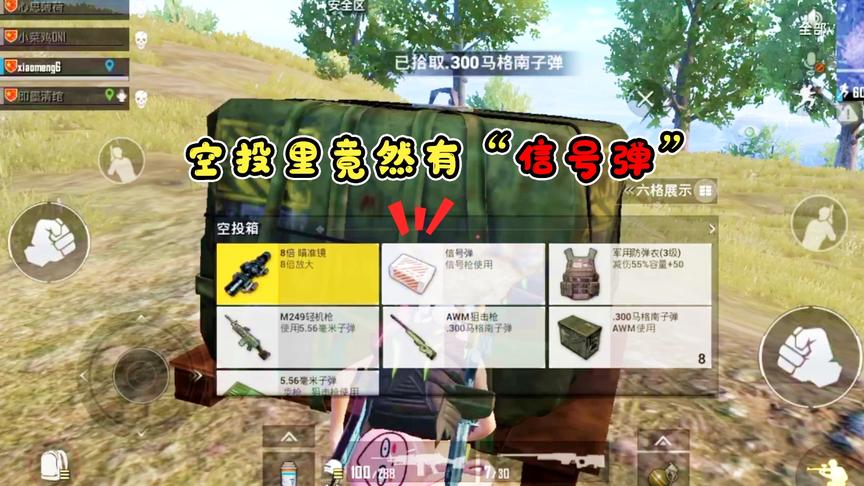 小梦解说：野区发现2个超级空投，AWM居然都没人捡，还有信号弹
