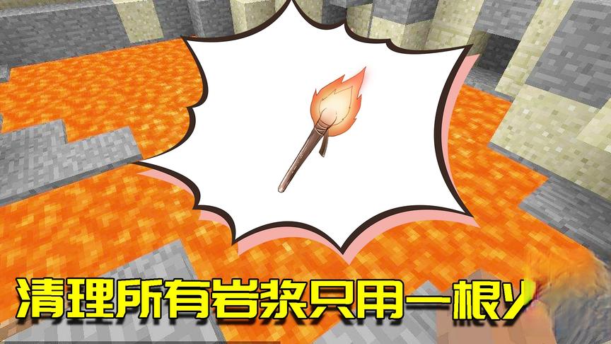 我的世界生存日记125：一根火把清理所有岩浆？老玩家一眼就明白