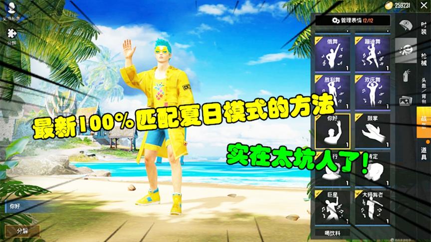 和平精英大神秀96：最新100%匹配夏日模式的方法，实在太坑人了！